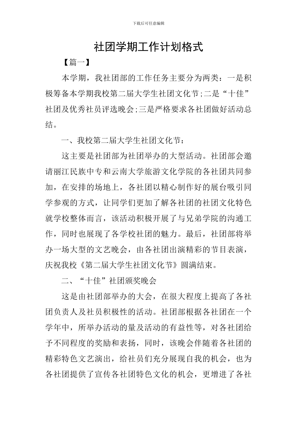 社团学期工作计划格式_第1页