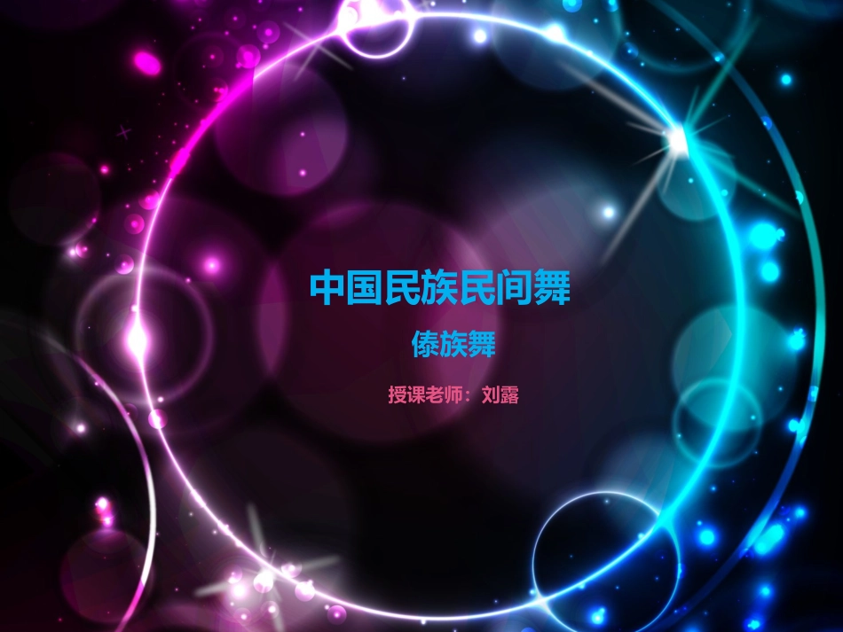 中国民族民间舞——傣族_第1页