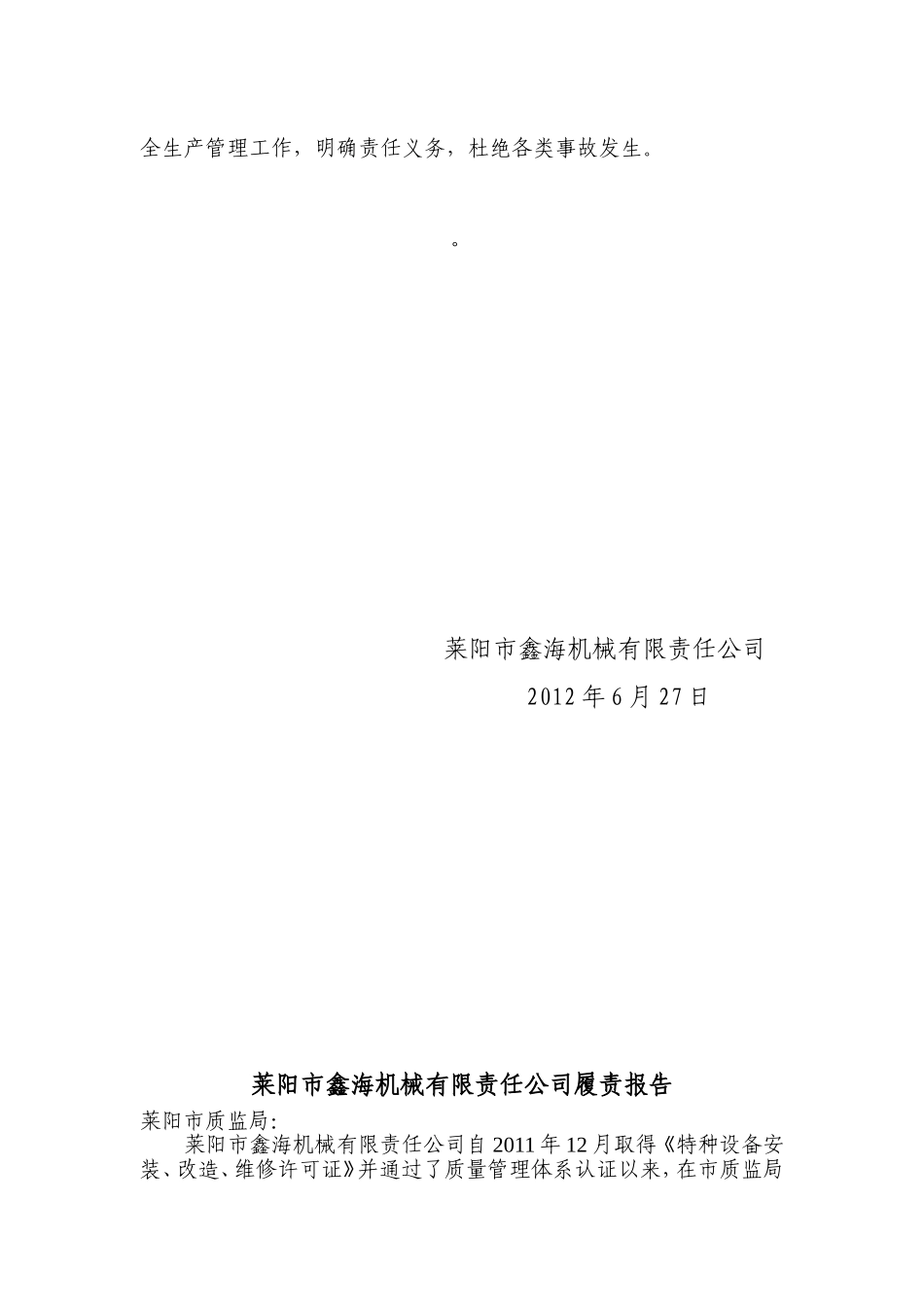 落实特种设备安装企业安全主体自查、履责报告_第2页
