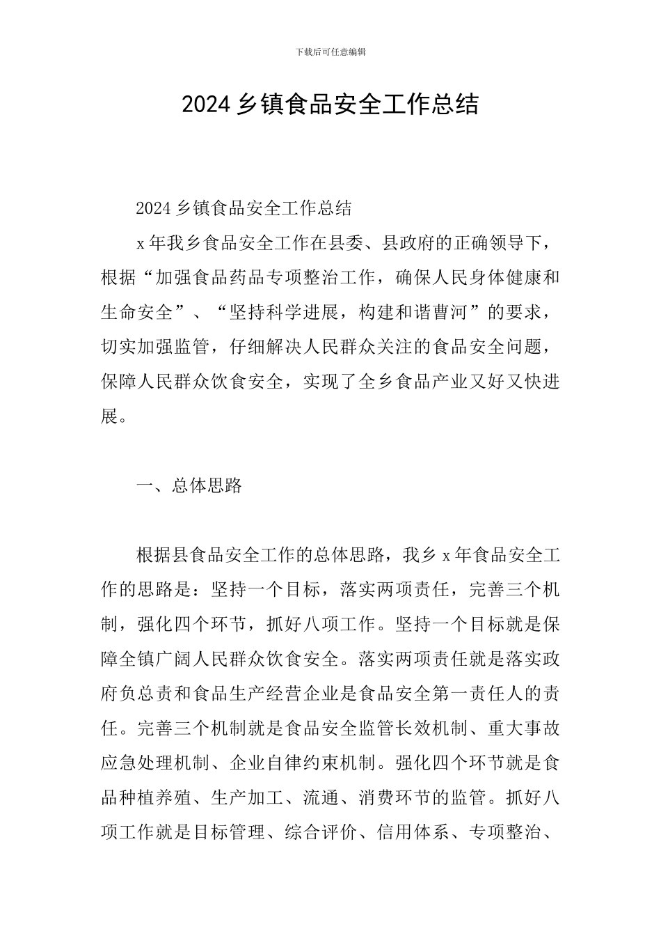 2024乡镇食品安全工作总结_第1页