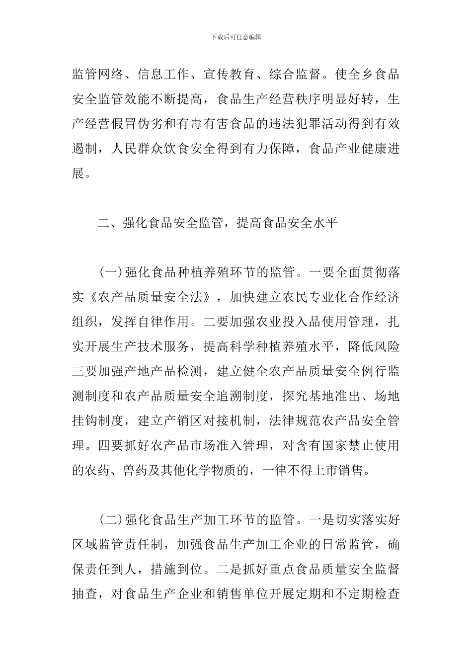 2024乡镇食品安全工作总结_第2页