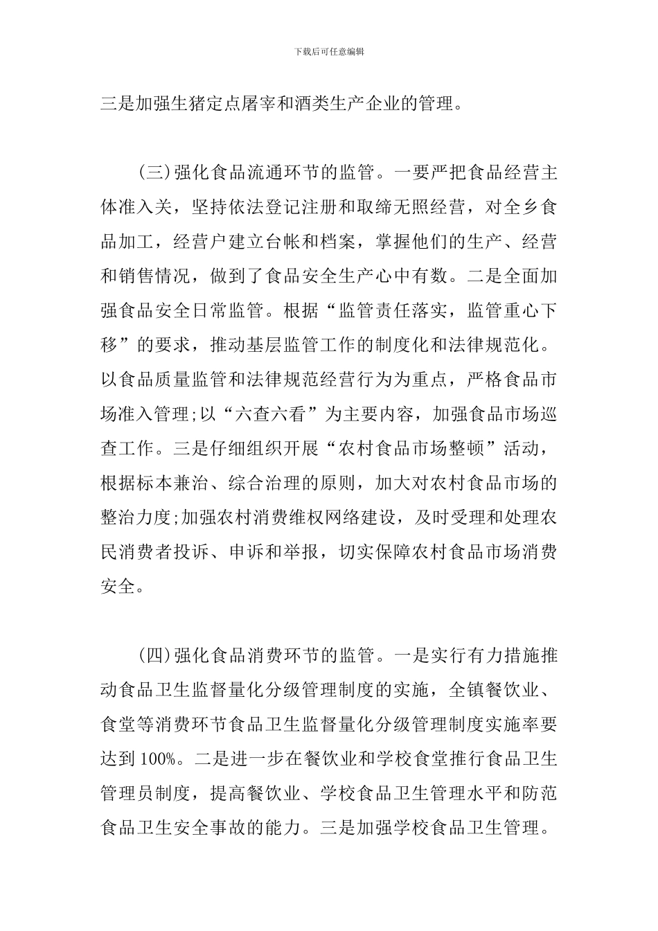 2024乡镇食品安全工作总结_第3页