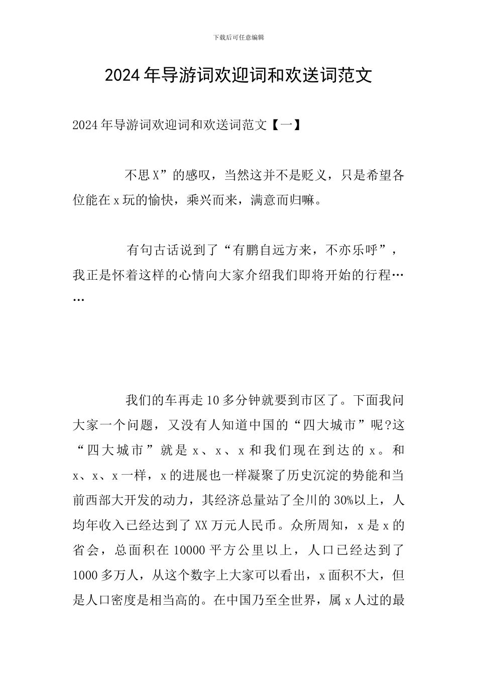 2024年导游词欢迎词和欢送词范文_第1页