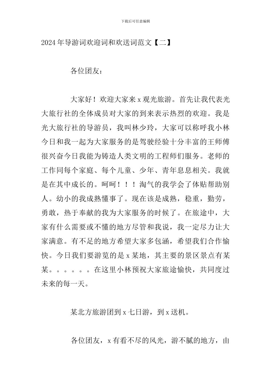 2024年导游词欢迎词和欢送词范文_第3页