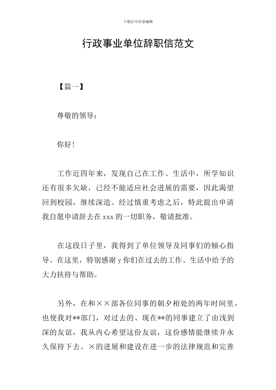 行政事业单位辞职信范文_第1页
