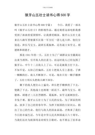 狼牙山五壮士读书心得500字