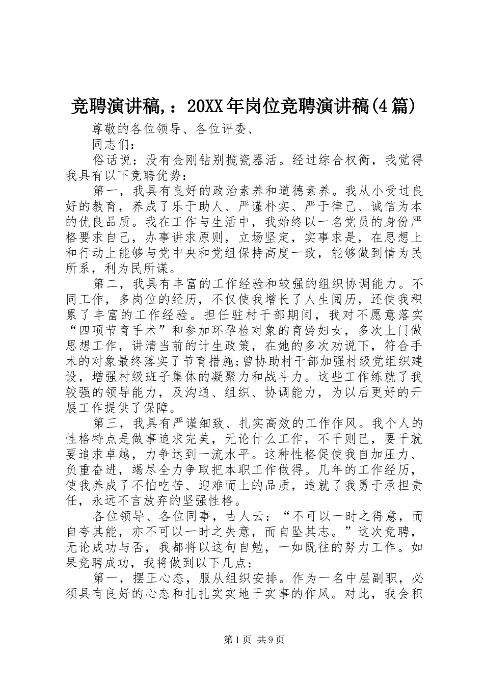 竞聘演讲,：20XX年岗位竞聘演讲(4篇)_第1页