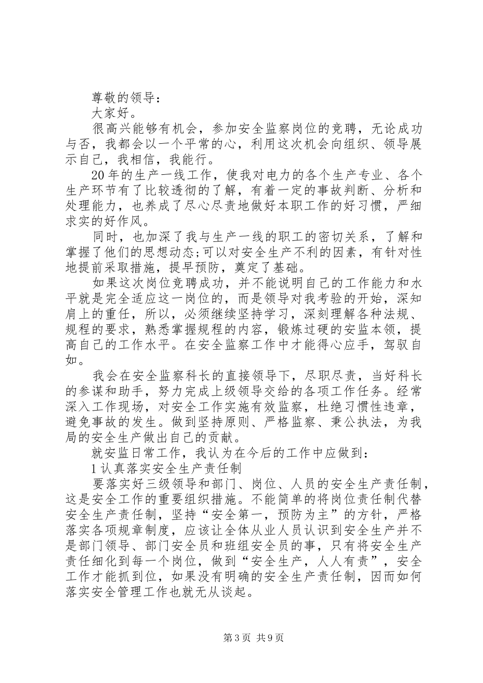 竞聘演讲,：20XX年岗位竞聘演讲(4篇)_第3页