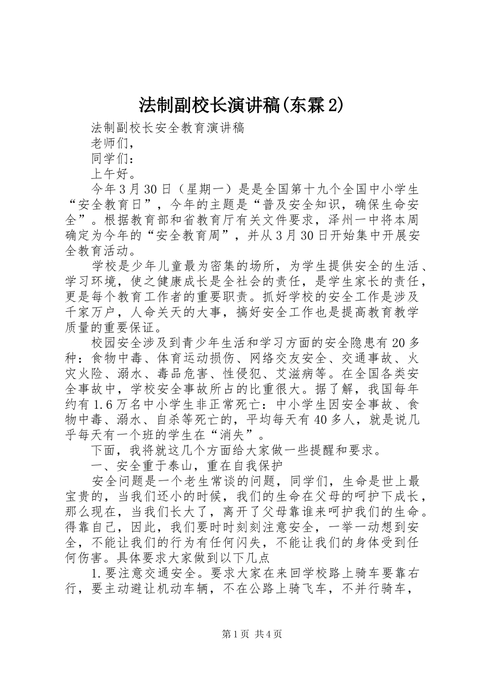 法制副校长演讲(东霖2)(4)_第1页