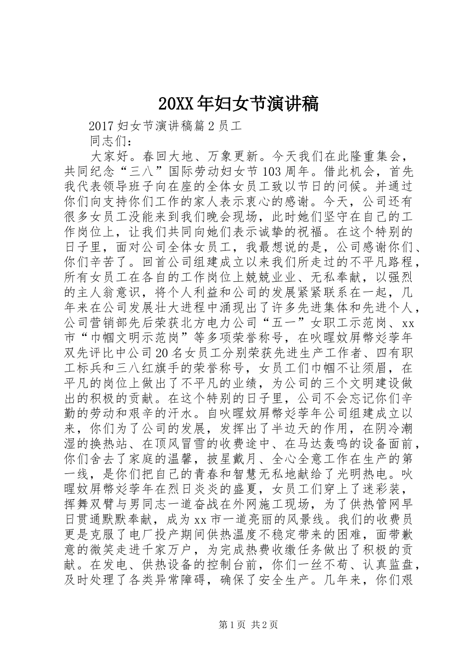 20XX年妇女节演讲稿范文_第1页