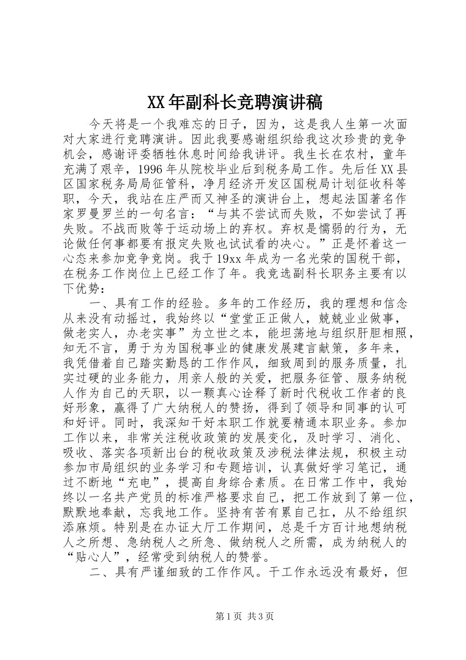 XX年副科长竞聘演讲稿范文_第1页