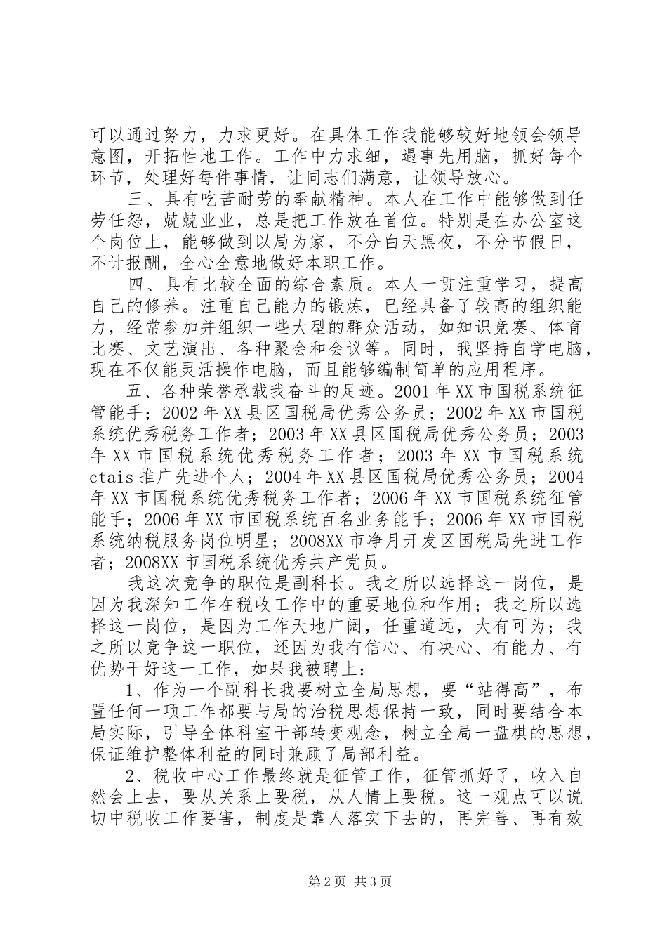 XX年副科长竞聘演讲稿范文_第2页