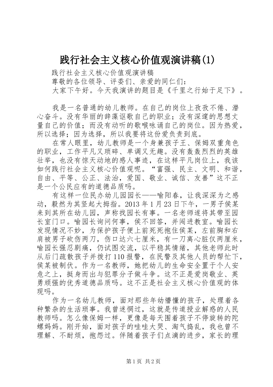 践行社会主义核心价值观演讲 (2)_第1页