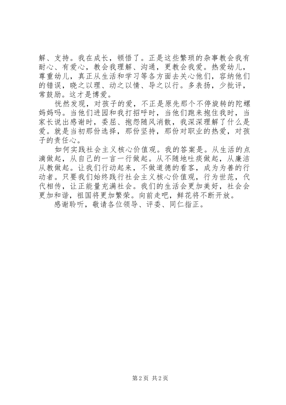 践行社会主义核心价值观演讲 (2)_第2页