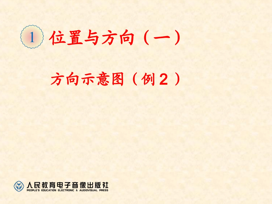 方向示意图（例2）_第1页