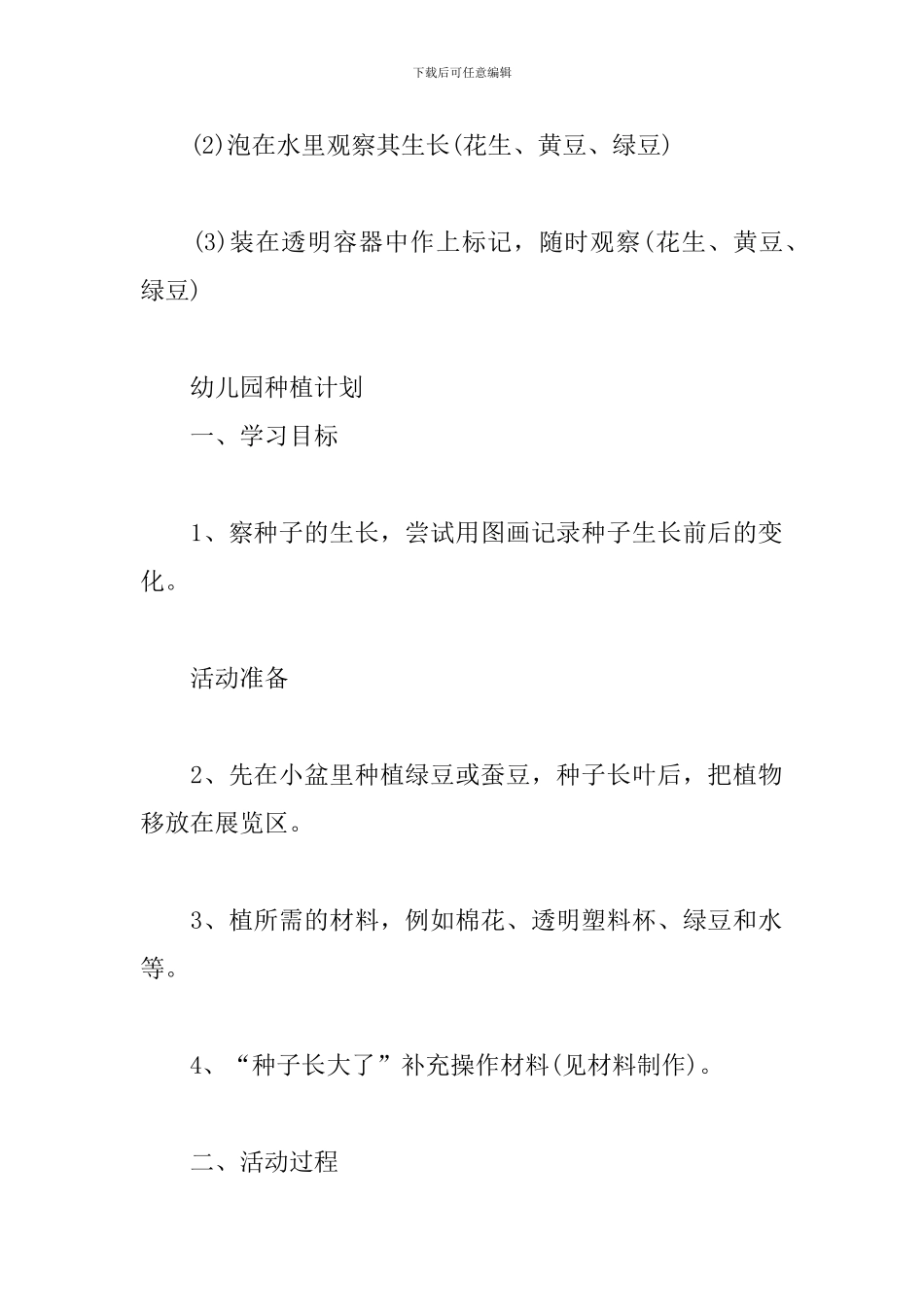 幼儿园种植计划三篇_第2页