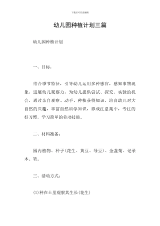 幼儿园种植计划三篇