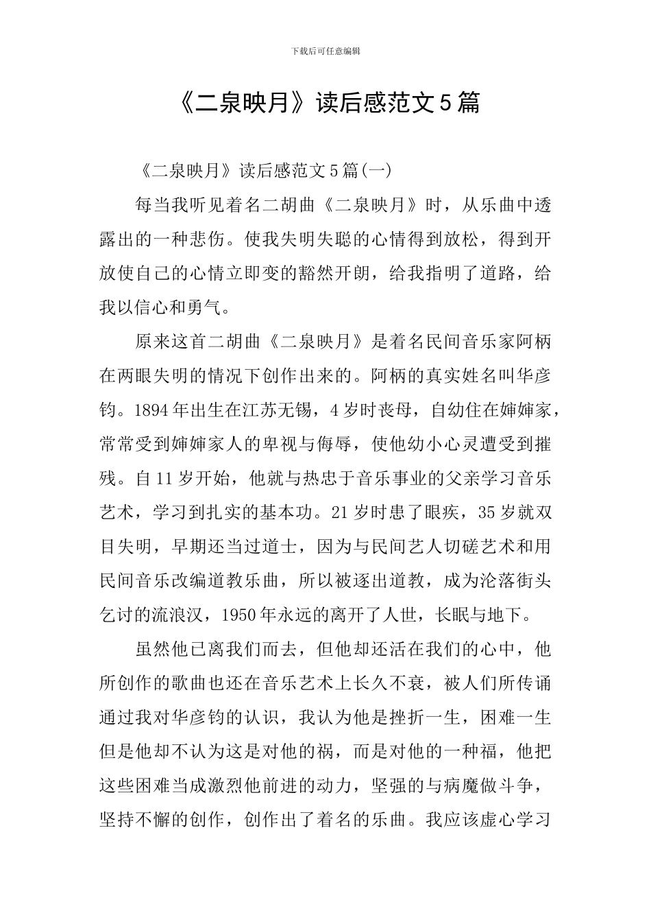 《二泉映月》读后感范文5篇_第1页