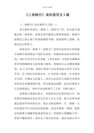 《二泉映月》读后感范文5篇
