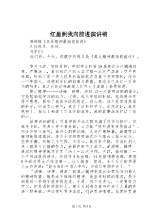 红星照我向前进致辞演讲稿