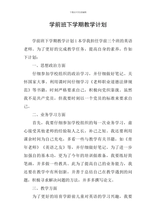 学前班下学期教学计划