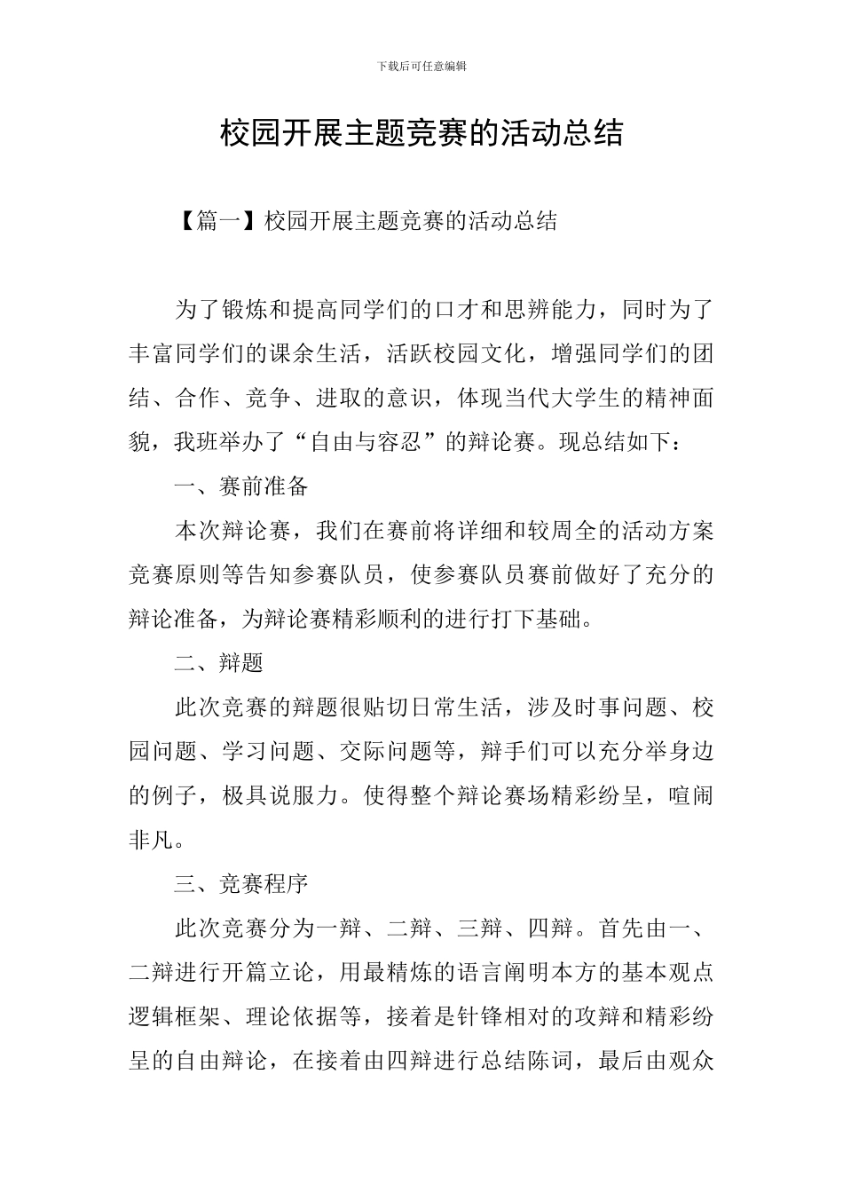 校园开展主题比赛的活动总结_第1页