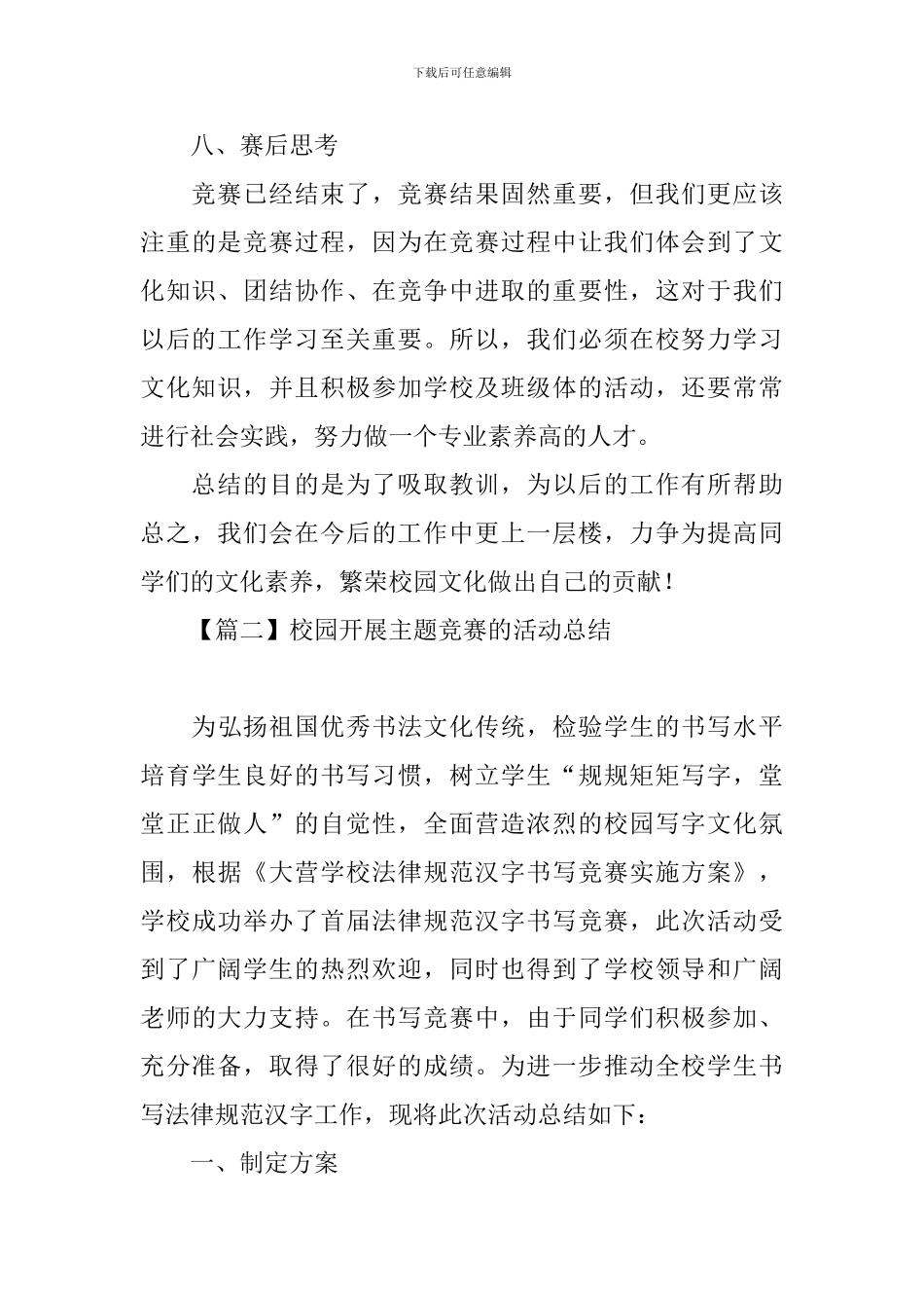 校园开展主题比赛的活动总结_第3页