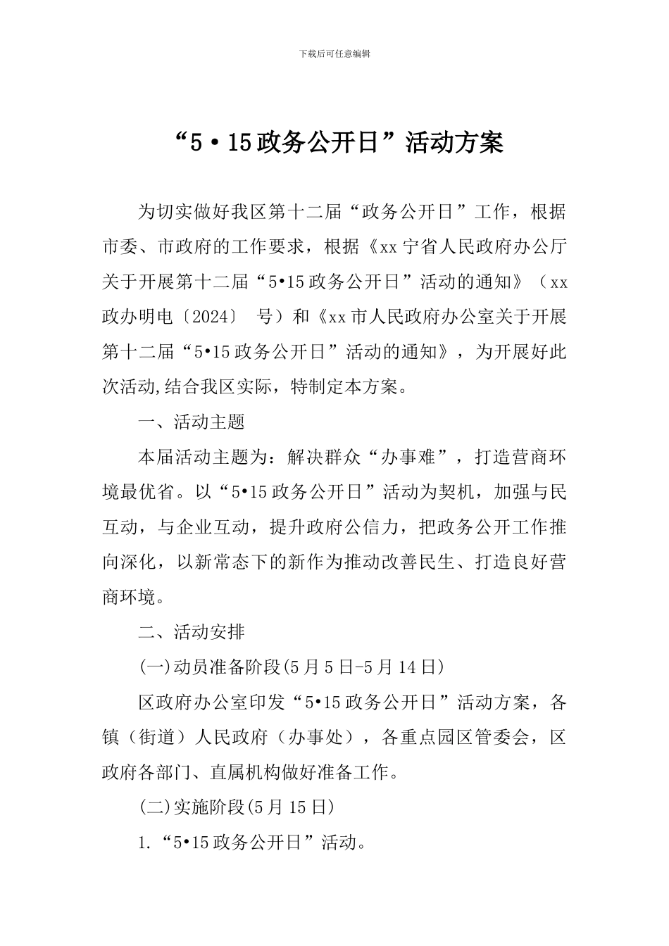 “5.15政务公开日”活动方案_第1页