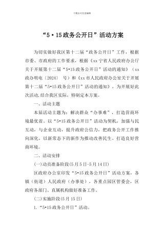 “5.15政务公开日”活动方案