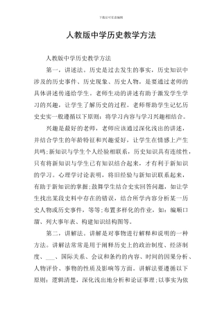 人教版中学历史教学方法