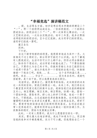 “幸福竞选”演讲稿