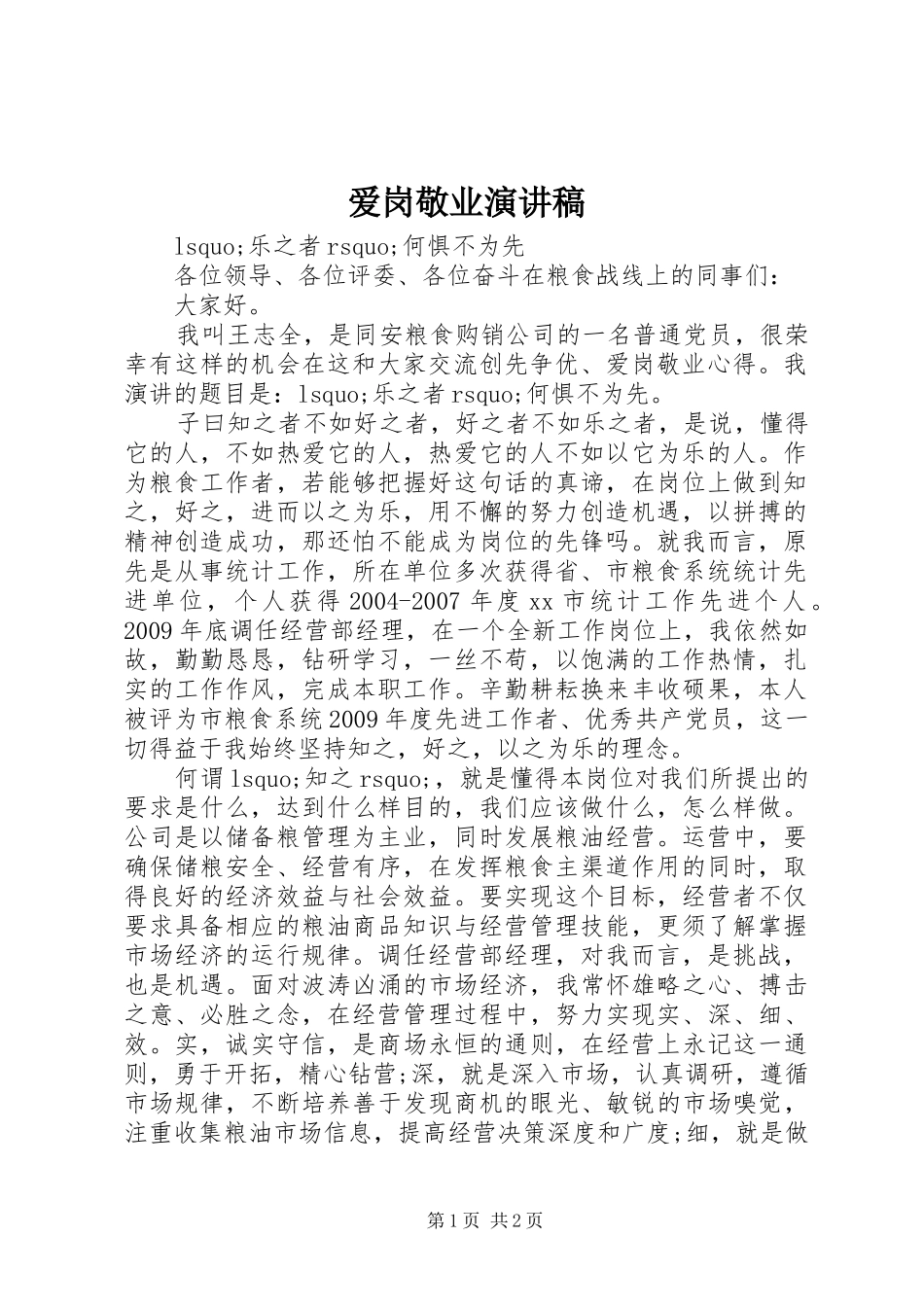爱岗敬业演讲致辞稿范文 (2)_第1页