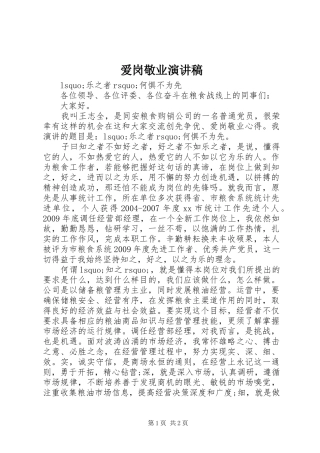 爱岗敬业演讲致辞稿范文 (2)