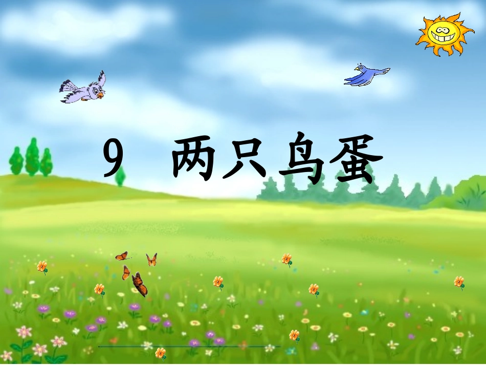 9两只鸟蛋 (2)_第1页