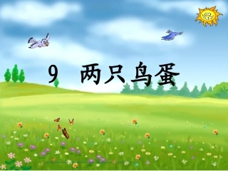 9两只鸟蛋 (2)