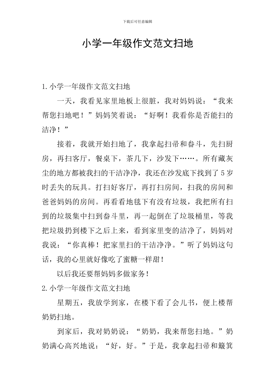 小学一年级作文范文扫地_第1页