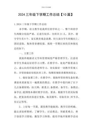 2024三年级下学期工作总结