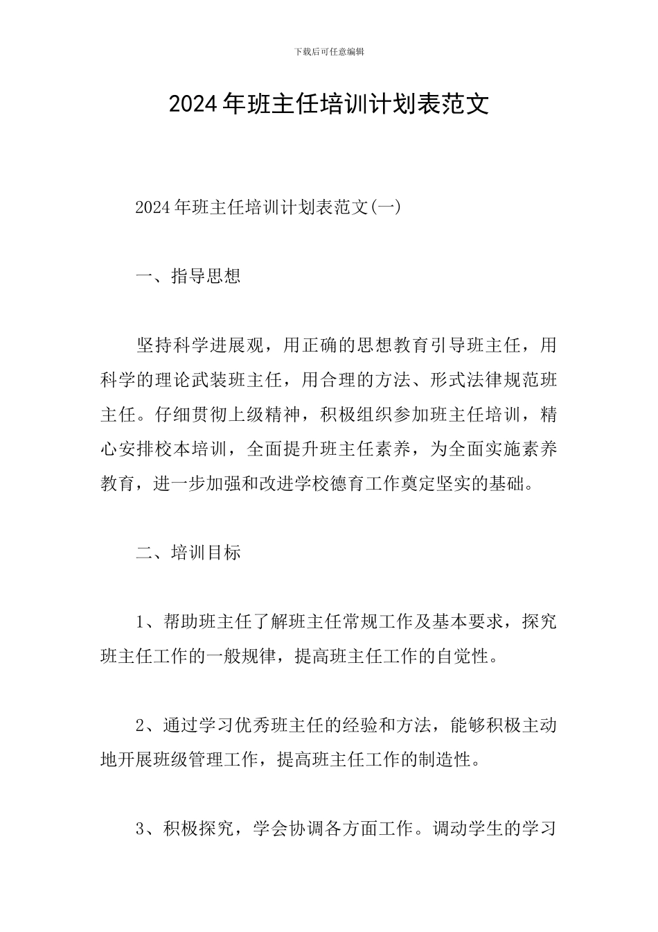 2024年班主任培训计划表范文_第1页