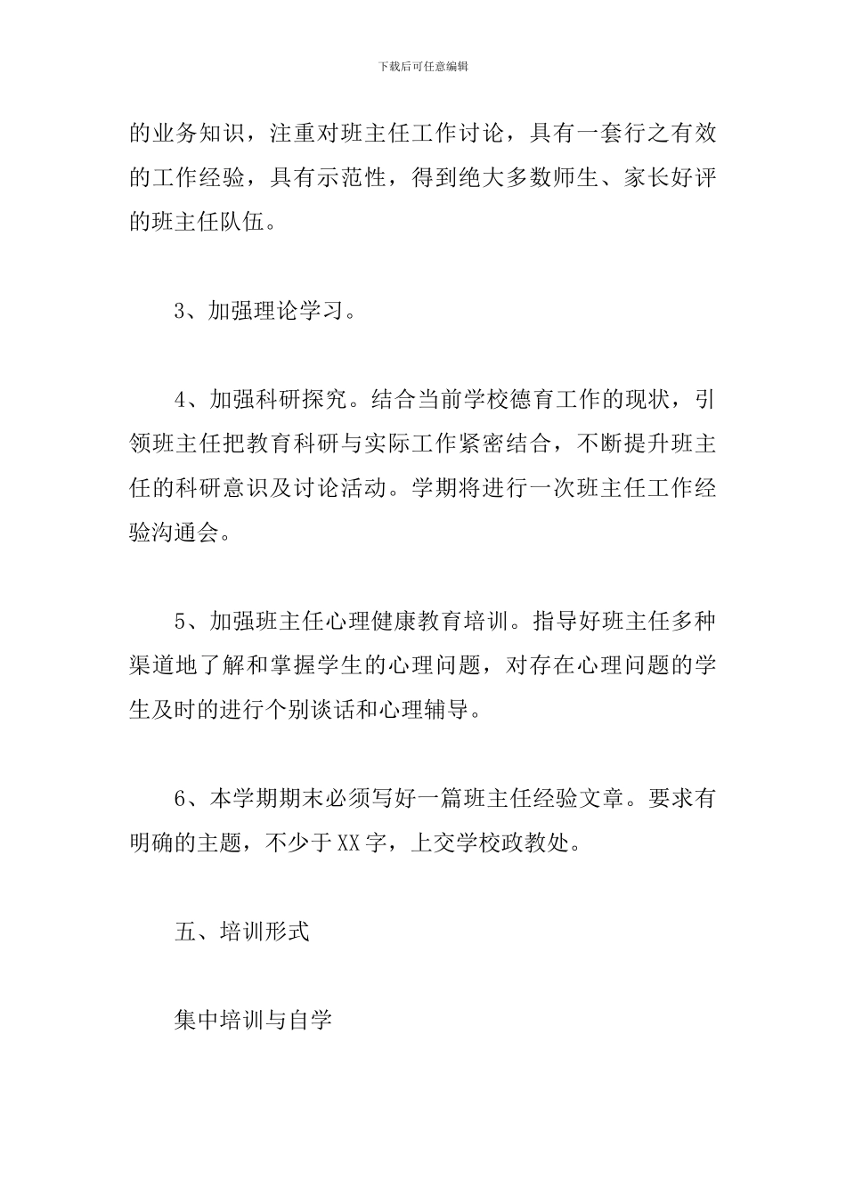 2024年班主任培训计划表范文_第3页