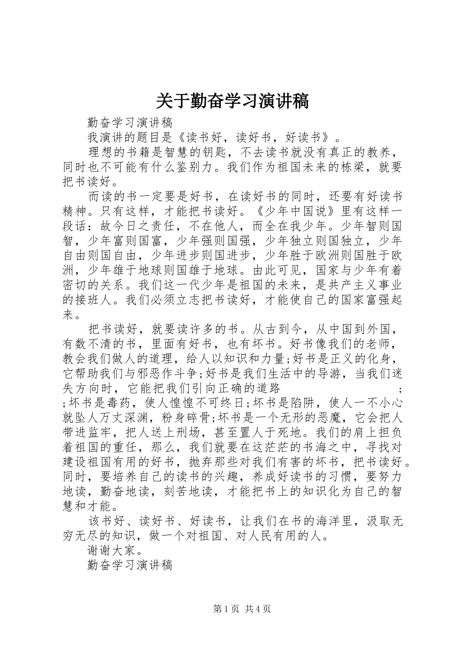 关于勤奋学习演讲致辞_第1页