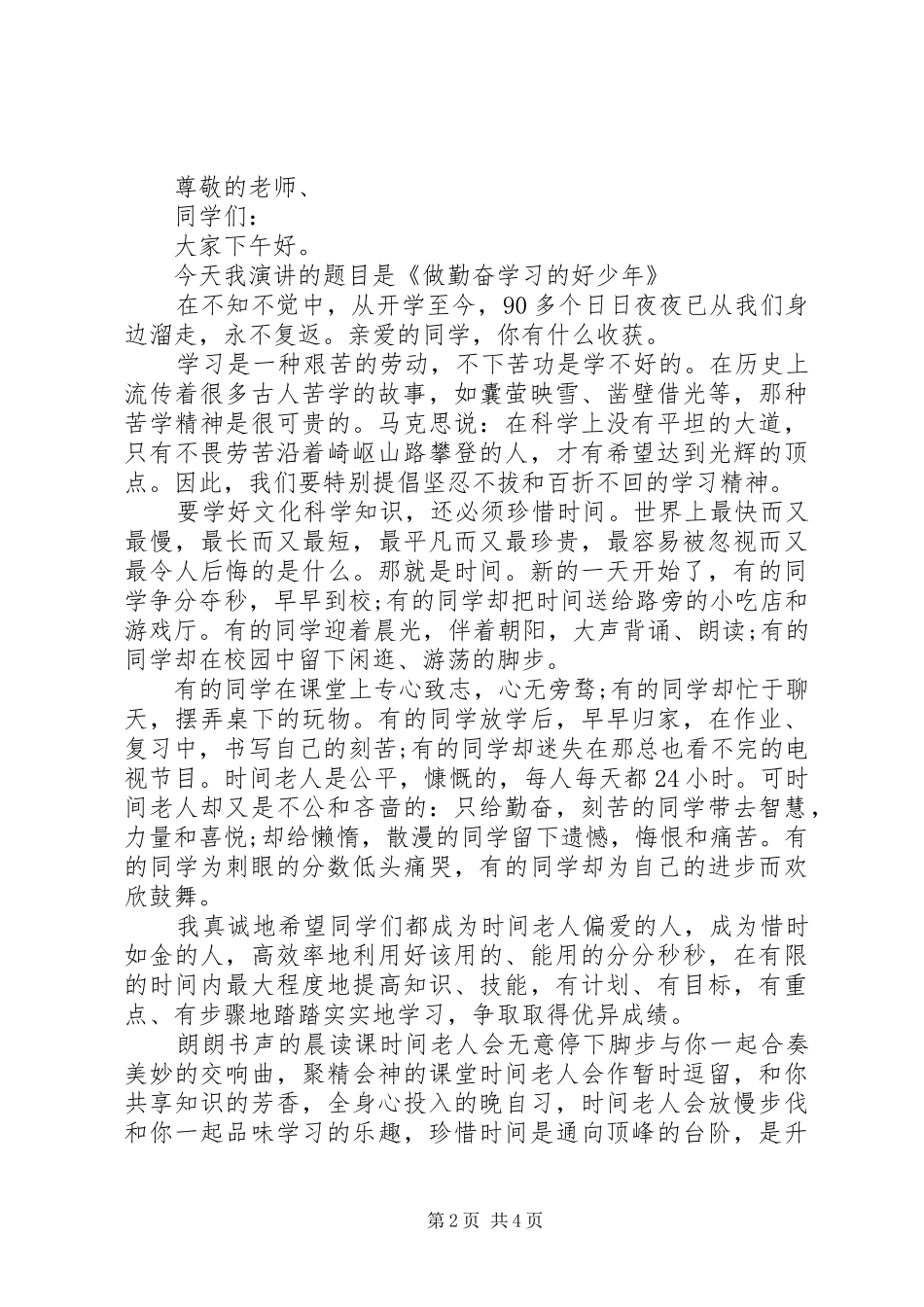 关于勤奋学习演讲致辞_第2页