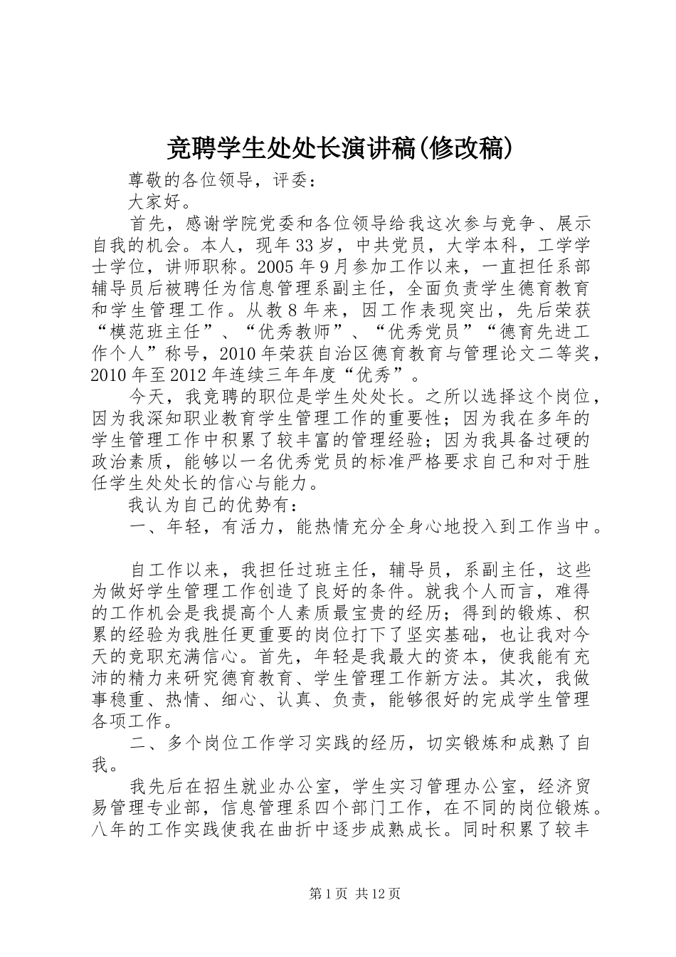 竞聘学生处处长演讲致辞(修改稿)_第1页
