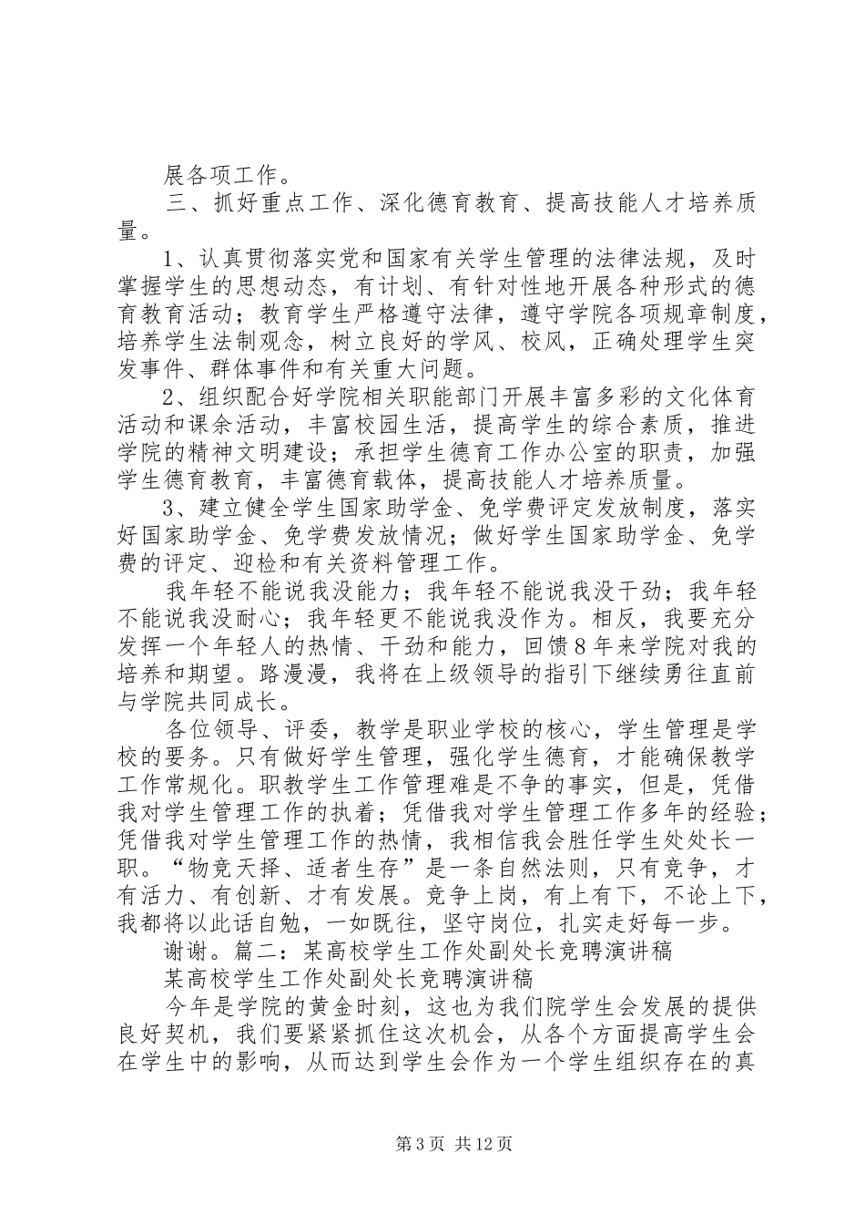 竞聘学生处处长演讲致辞(修改稿)_第3页