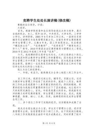 竞聘学生处处长演讲致辞(修改稿)