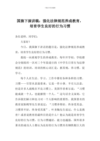 国旗下演讲稿：强化规范养成教育-培养学生良好的行为习惯