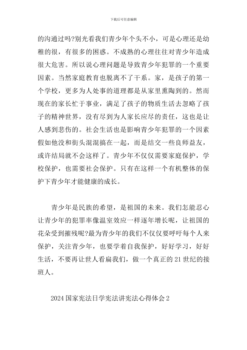 2024国家宪法宣传日学宪法讲宪法心得体会范文5篇_第2页