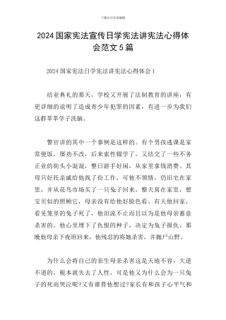 2024国家宪法宣传日学宪法讲宪法心得体会范文5篇