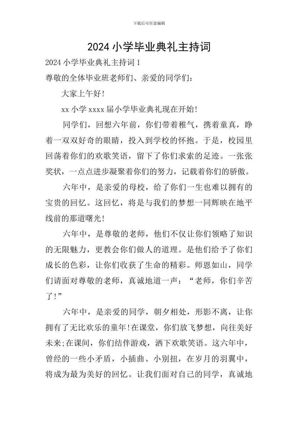 2024小学毕业典礼主持词_第1页