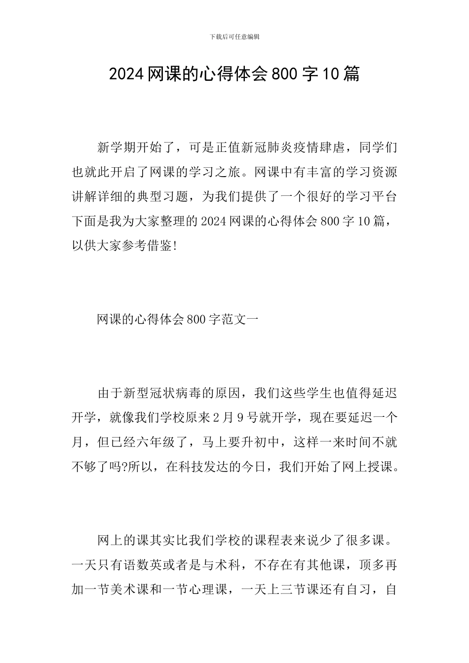 2024网课的心得体会800字10篇_第1页