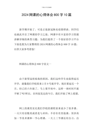 2024网课的心得体会800字10篇